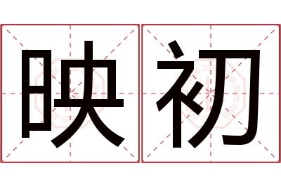 映意思名字